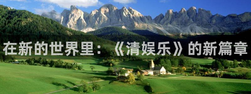 天顺娱乐：在新的世界里：《清娱乐》的新篇章