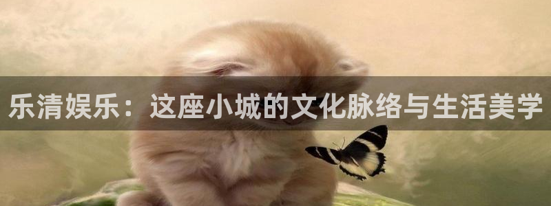 天顺娱乐：乐清娱乐：这座小城的文化脉络与生活美学