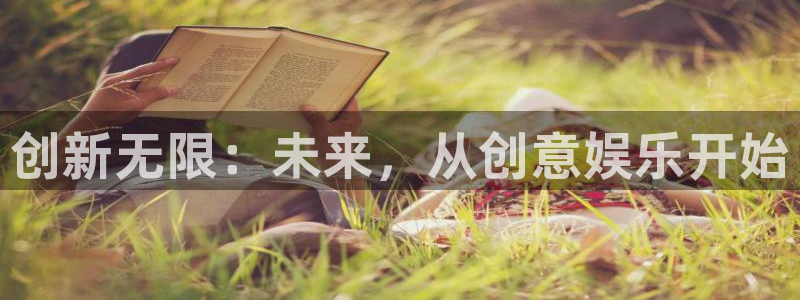 天顺娱乐：创新无限：未来，从创意娱乐开始