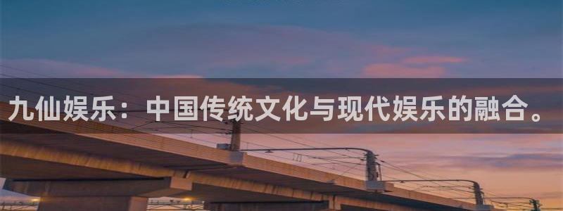 天顺娱乐：九仙娱乐：中国传统文化与现代娱乐的融合。