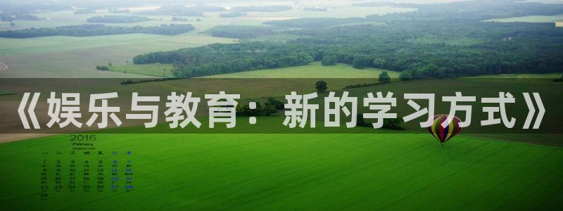 天顺娱乐：《娱乐与教育：新的学习方式》