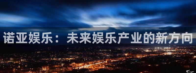 天顺娱乐：诺亚娱乐：未来娱乐产业的新方向