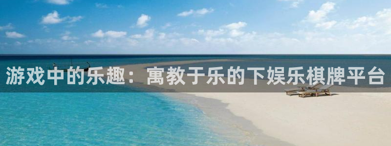 天顺娱乐：游戏中的乐趣：寓教于乐的下娱乐棋牌平台